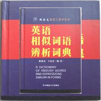 英语相似词语辨析词典