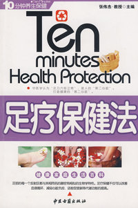 足疗保健法