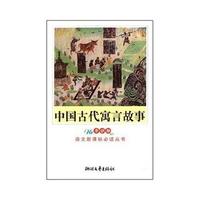 中小学适用&中国古代寓言故事(导读版)
