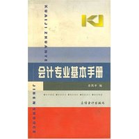 会计专业基本手册