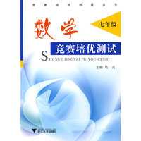 数学 七年级/竞赛培优测试