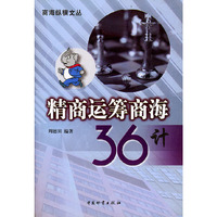 精商运筹商海36计/商海纵横文丛