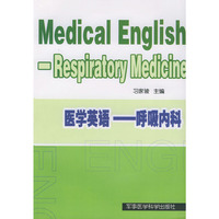 医学英语—呼吸内科