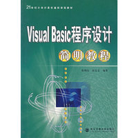 VISUAL BASIC程序设计简明教程(21世纪大学计算机基础课程教材)