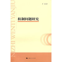 拟制问题研究