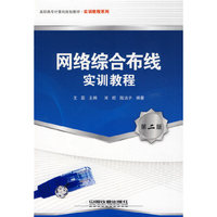 高职高专计算机规划教材.实训教程系列——网络综合布线实训教程（第二版）