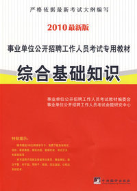 综合基础知识2010版——公务员考试专用教材