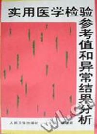 实用医学检验参考值和异常结果分析