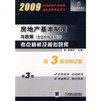 2009房地产基本制度与政策（含估价相关知识）考点精析及模拟题库