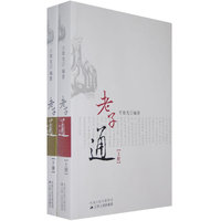 老子通（上下册）