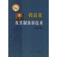 钨合金及其制备新技术