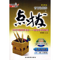 特高级教师点拨：高中历史（必修1）（配人教版）