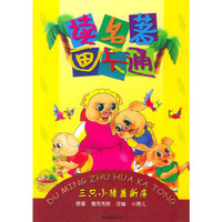 读名著画卡通--三只小猪盖新房（注音版）