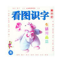 看图识字卡·生活用品篇