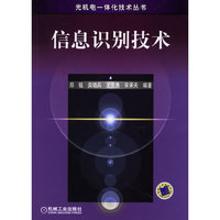 信息识别技术(光机电一体化技术丛书)