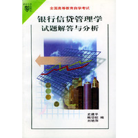 银行信贷管理学试题解答与分析