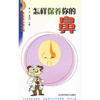 怎样保养你的鼻/健康快易通系列