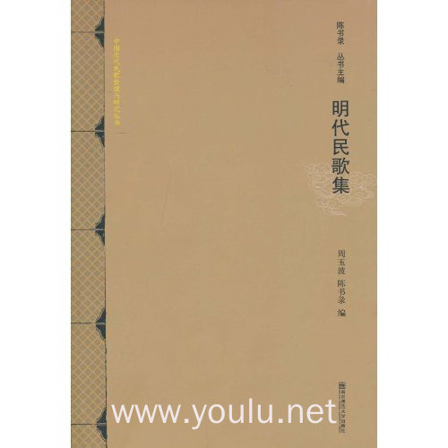 明代民歌集(2009/8)