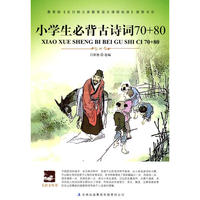 大语文 小学生必背古诗词70+80