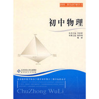 新课程三维目标教学操作丛书 初中物理