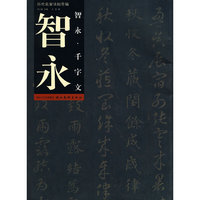 历代名家法帖萃编-智永.千字文