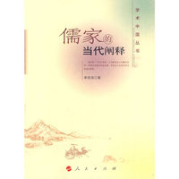 儒家的当代阐释