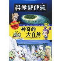 神奇的大自然:地球科学
