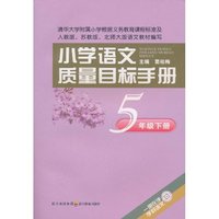 5年级 下册-小学语文质量目标手册