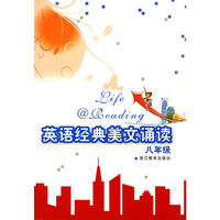 英语经典美文诵读：八年级