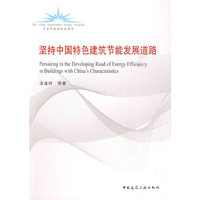 坚持中国特色建筑节能发展道路