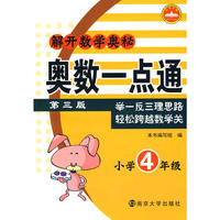 解开数学奥秘：奥数一点通 小学4年级（第三版）