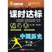 中国历史：八年级·上（配人教）/全能学练课时达标练与测