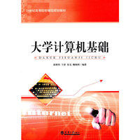 大学计算机基础