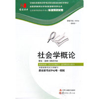 国试书业·社会学概论试卷