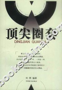 顶尖圈套