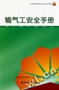 输气工安全手册