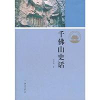 千佛山史话/济南历史文化读本