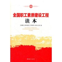 全国职工素质建设工程读本