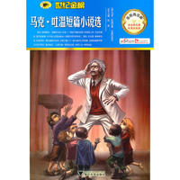 金榜青少版名著系列——《马克吐温短篇小说选》