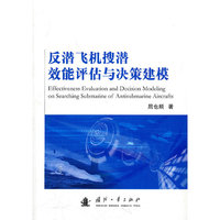反潜飞机搜潜效能评估与决策建模