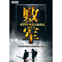 败军:一部74军的覆灭血泪史