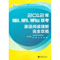 2012年MBA、MPA、MPAcc联考英语阅读理解完全攻略