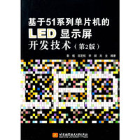 基于51系列单片机的LED显示屏开发技术(第2版)