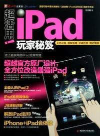 超活用iPad玩家秘笈-(1DVD+手册)