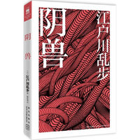 阴兽