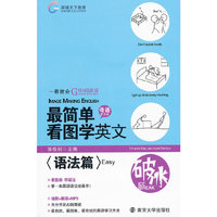 语法篇Easy-最简单看图学英文-附MP3光盘
