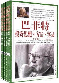巴菲特投资思想·方法·实录大全集(全4卷)