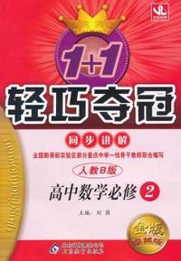 高中数学必修2-人教B版-1+1轻巧夺冠同步讲解-金版-卓越版
