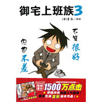 《御宅上班族3》