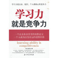 学习力就是竞争力